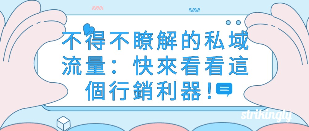 私域流量行銷模式 私域流量行銷模式